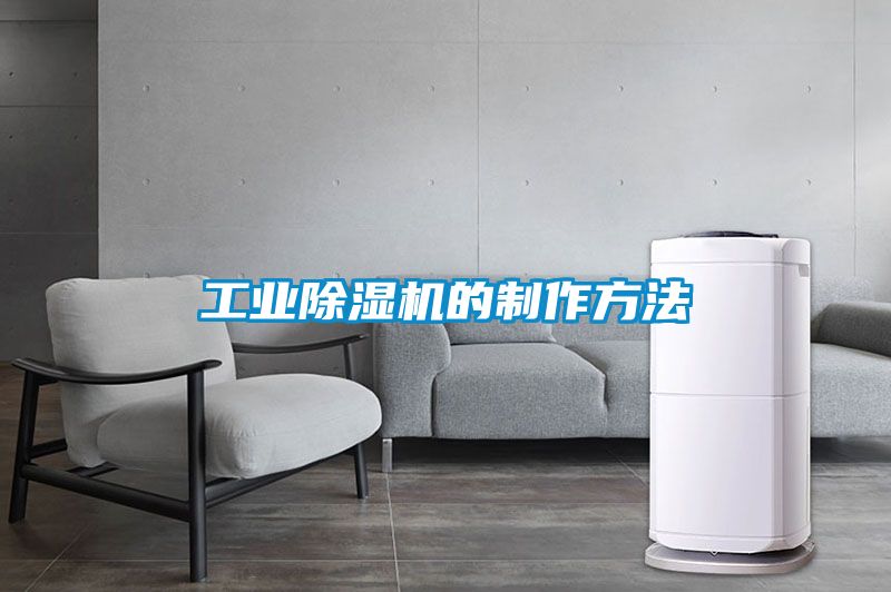 工業除濕機的制作方法
