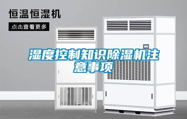 濕度控制知識除濕機注意事項
