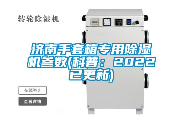 濟南手套箱專用除濕機參數(科普：2022已更新)