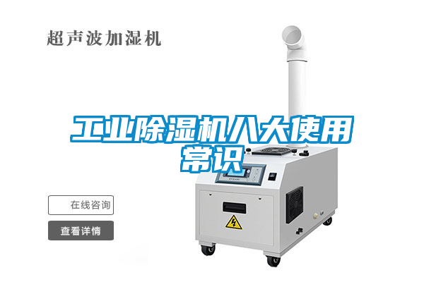 工業(yè)除濕機(jī)八大使用常識