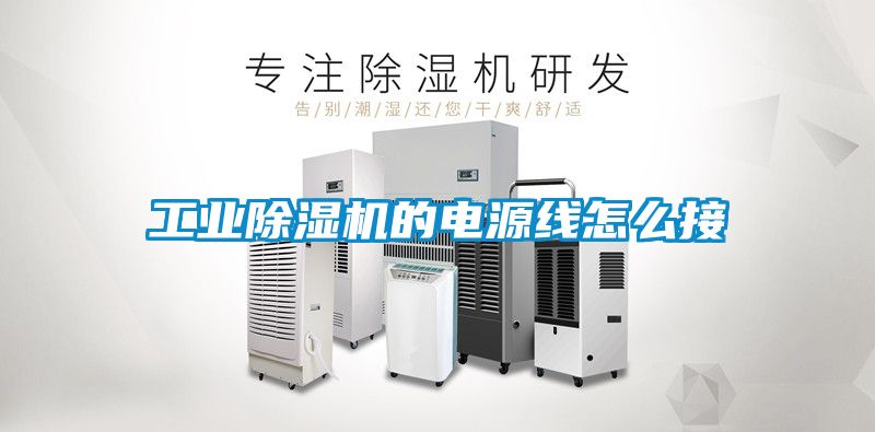 工業除濕機的電源線怎么接