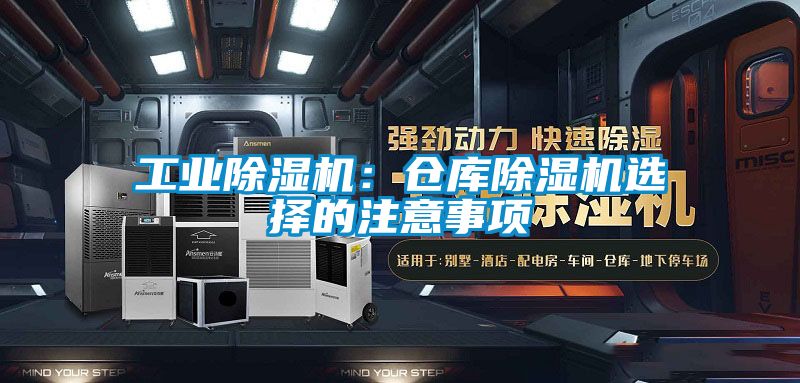 工業(yè)除濕機(jī)：倉(cāng)庫(kù)除濕機(jī)選擇的注意事項(xiàng)