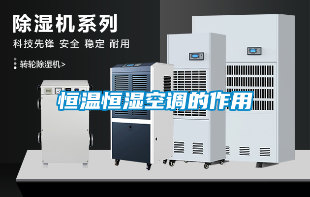 恒溫恒濕空調的作用