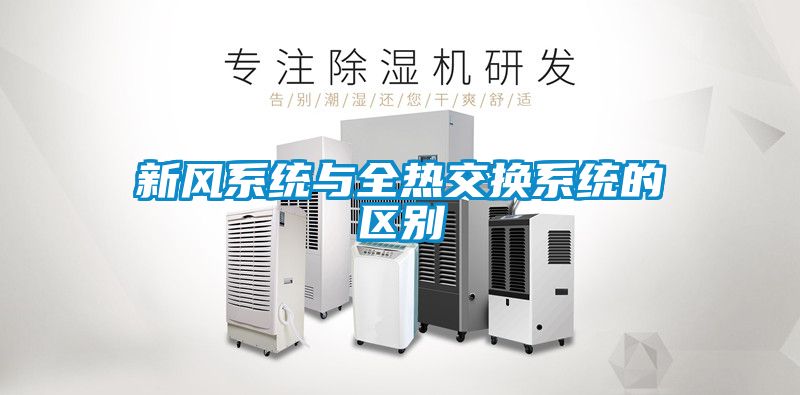 新風系統與全熱交換系統的區別