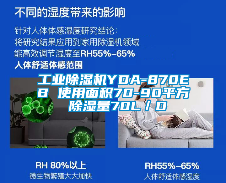 工業除濕機YDA-870EB 使用面積70-90平方 除濕量70L／D