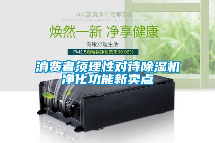 消費者須理性對待除濕機凈化功能新賣點