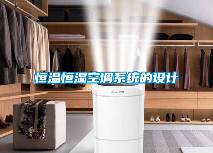 恒溫恒濕空調系統的設計