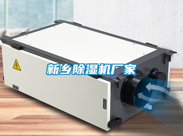 新鄉(xiāng)除濕機廠家