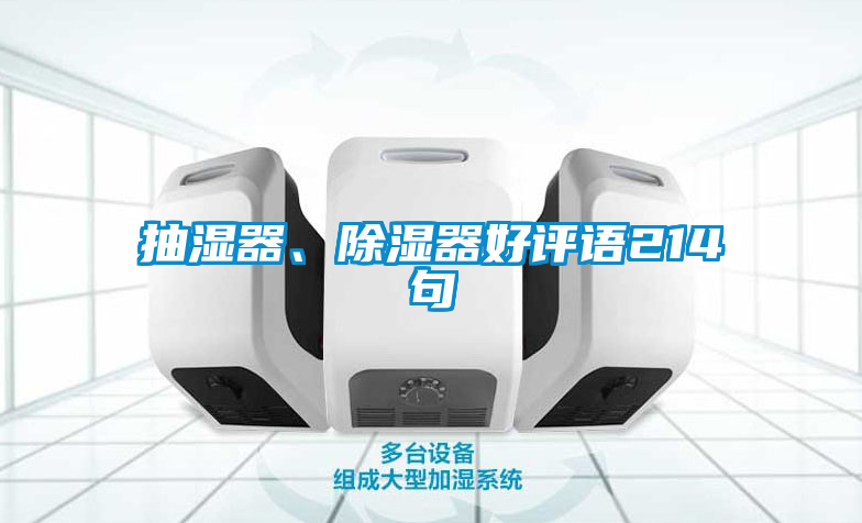 抽濕器、除濕器好評語214句