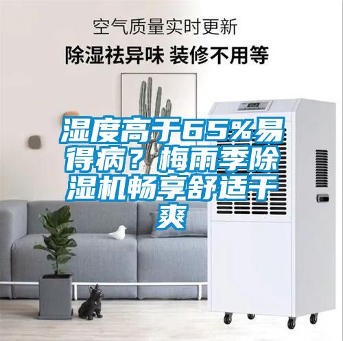 濕度高于65%易得病？梅雨季除濕機(jī)暢享舒適干爽