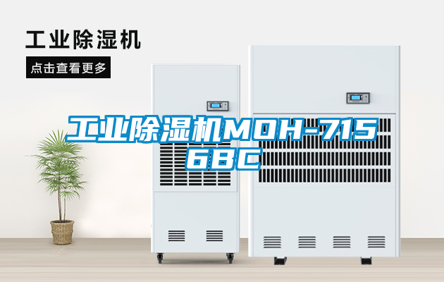 工業除濕機MOH-7156BC