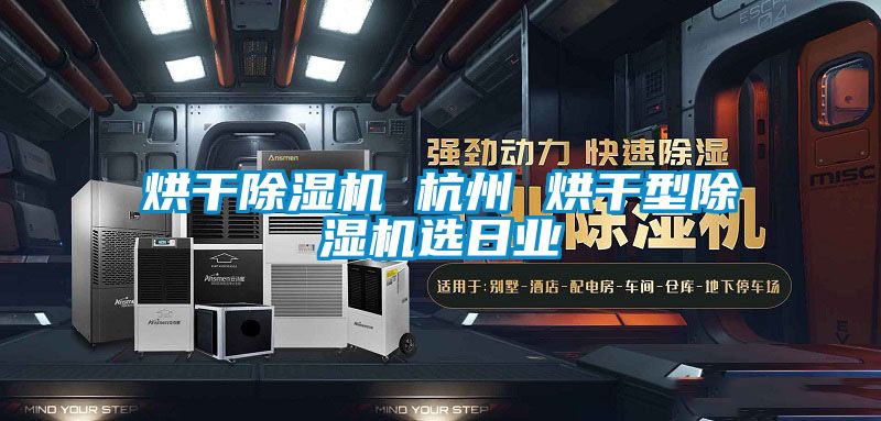烘干除濕機 杭州 烘干型除濕機選日業