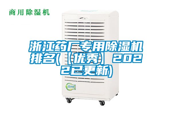 浙江藥廠專用除濕機排名(【優秀】2022已更新)