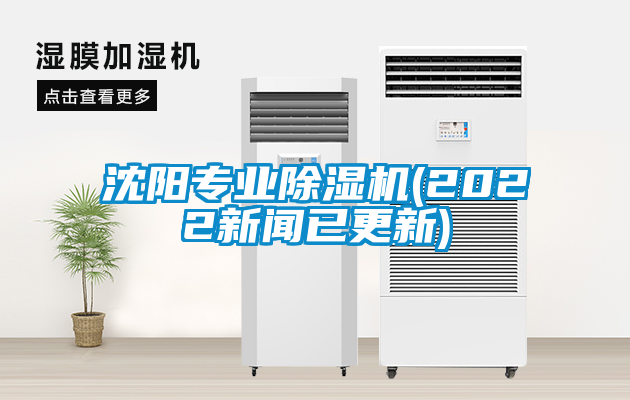 沈陽專業除濕機(2022新聞已更新)