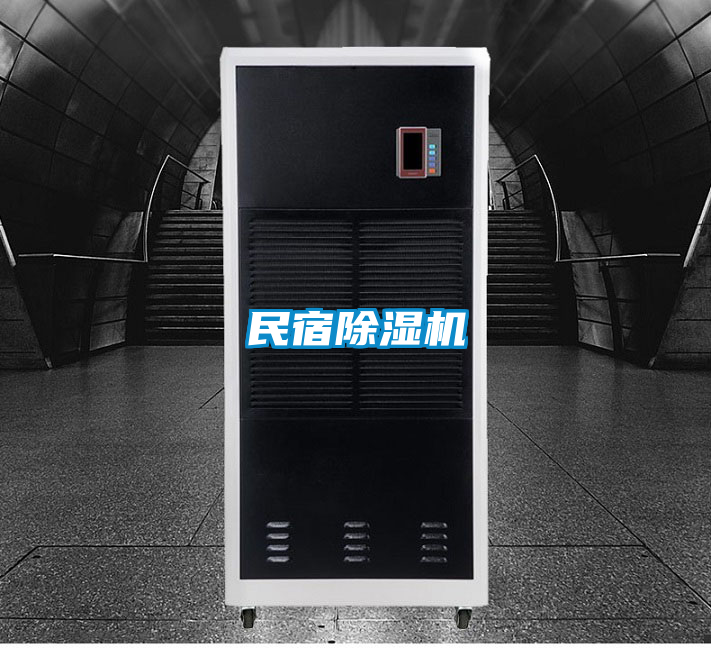 民宿除濕機
