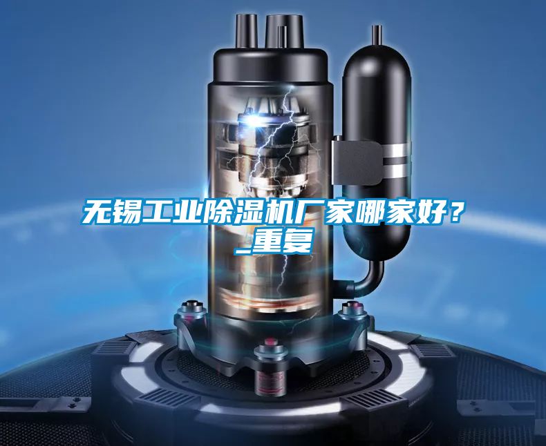 無錫工業除濕機廠家哪家好？_重復