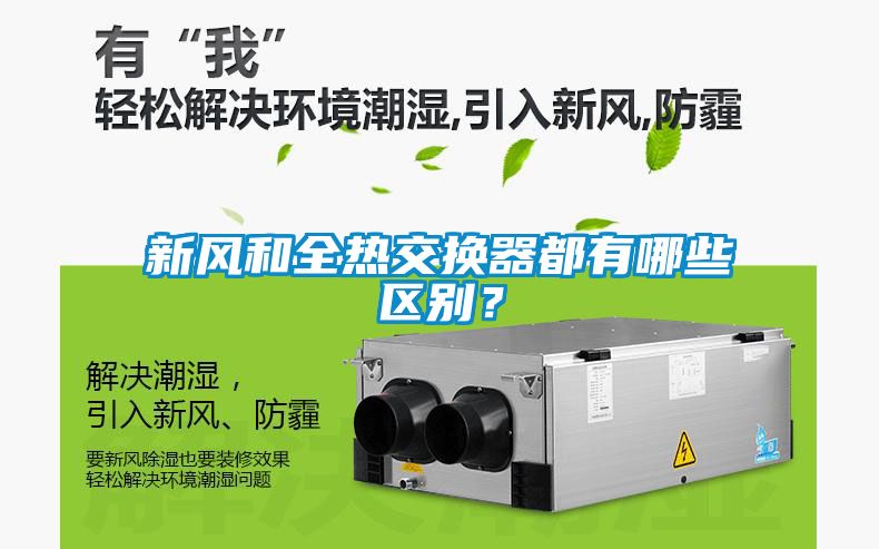 新風(fēng)和全熱交換器都有哪些區(qū)別？