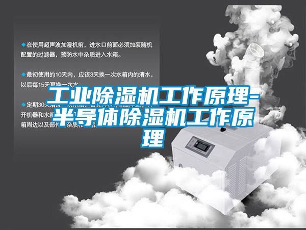 工業除濕機工作原理-半導體除濕機工作原理