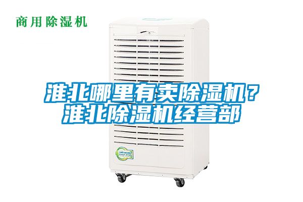 淮北哪里有賣除濕機？淮北除濕機經營部