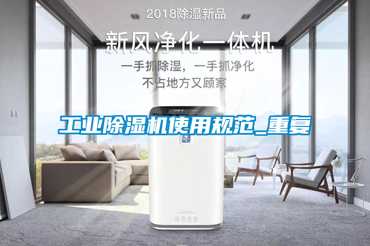 工業除濕機使用規范_重復