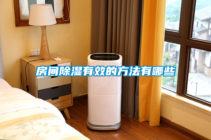 房間除濕有效的方法有哪些