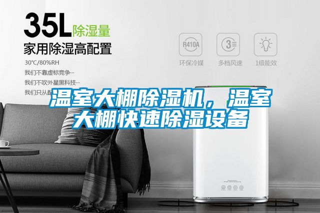 溫室大棚除濕機，溫室大棚快速除濕設備