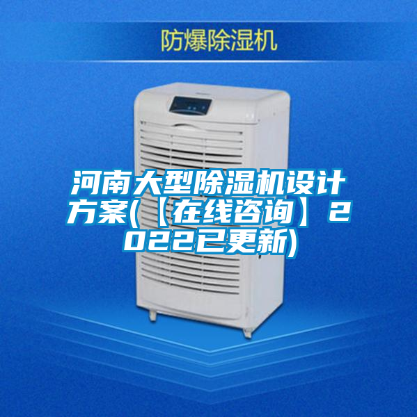 河南大型除濕機(jī)設(shè)計方案(【在線咨詢】2022已更新)
