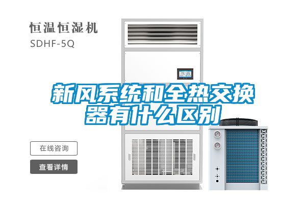 新風系統和全熱交換器有什么區別