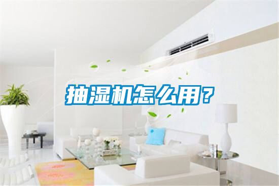 抽濕機怎么用？