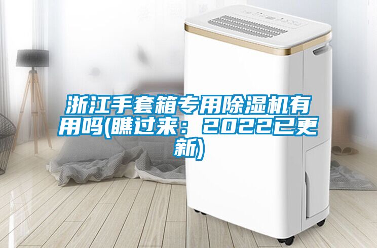 浙江手套箱專用除濕機有用嗎(瞧過來：2022已更新)