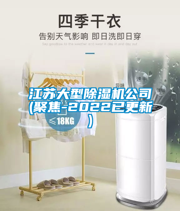 江蘇大型除濕機公司(聚焦-2022已更新)