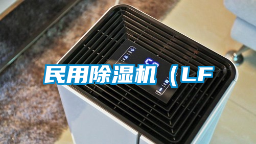 民用除濕機（LF