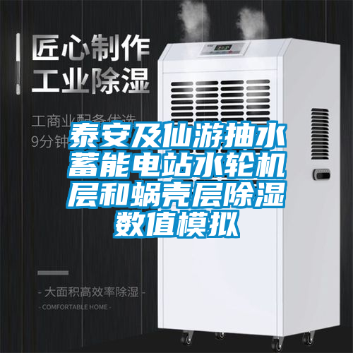 泰安及仙游抽水蓄能電站水輪機(jī)層和蝸殼層除濕數(shù)值模擬
