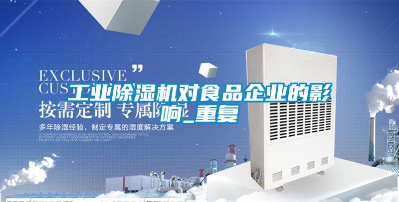 工業除濕機對食品企業的影響_重復