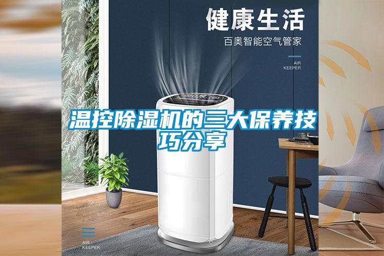 溫控除濕機的三大保養技巧分享