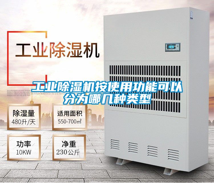 工業除濕機按使用功能可以分為哪幾種類型