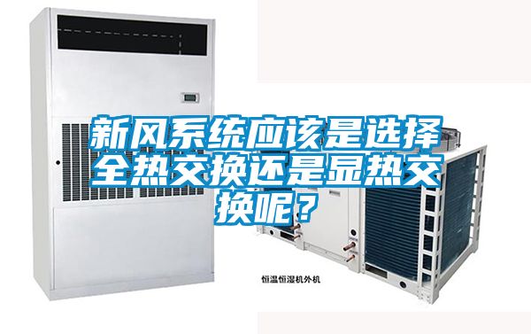 新風系統應該是選擇全熱交換還是顯熱交換呢？