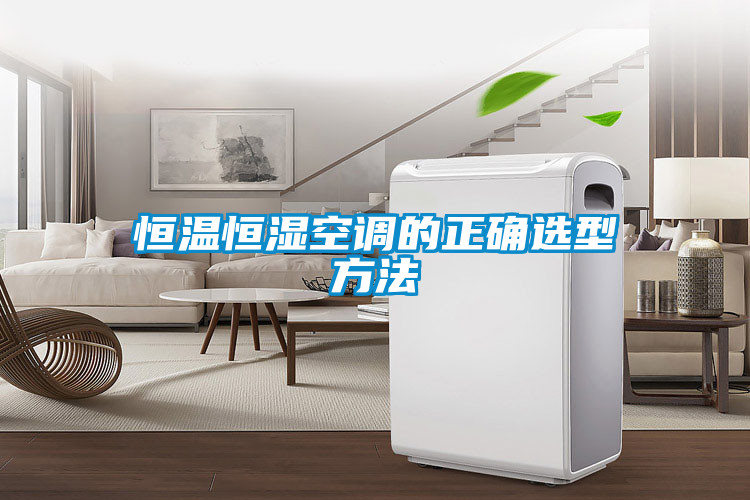 恒溫恒濕空調的正確選型方法