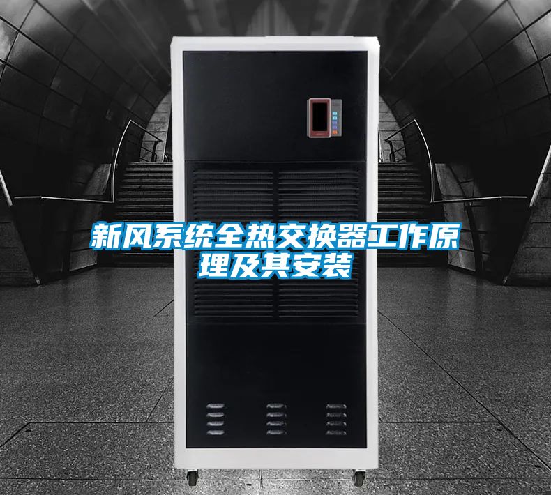 新風系統全熱交換器工作原理及其安裝