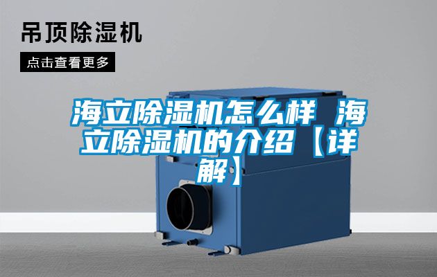 海立除濕機怎么樣 海立除濕機的介紹【詳解】