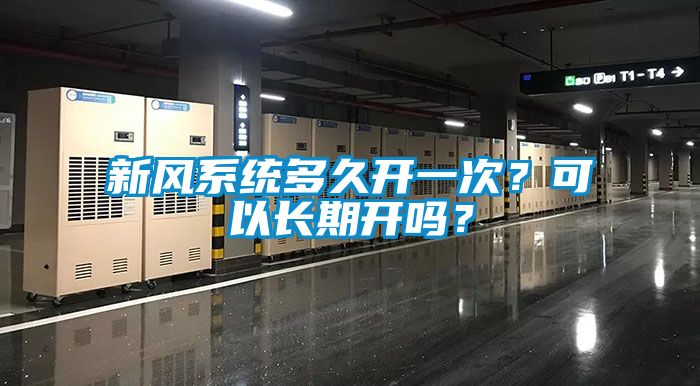 新風系統多久開一次？可以長期開嗎？