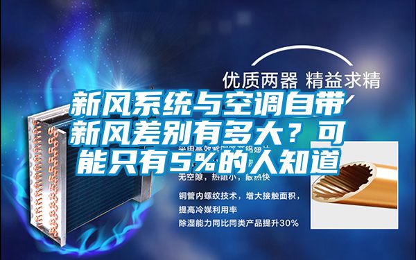 新風系統與空調自帶新風差別有多大？可能只有5%的人知道