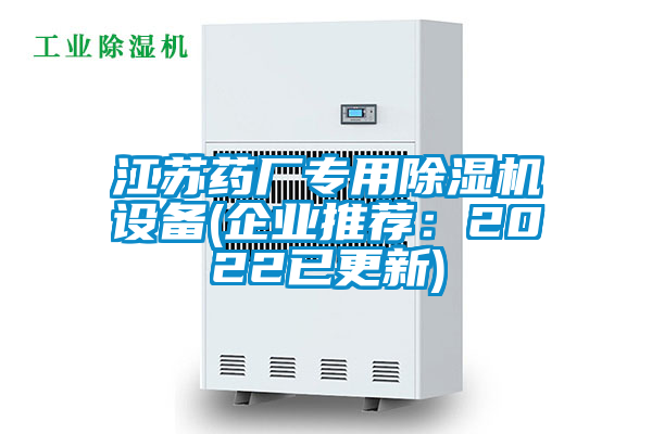 江蘇藥廠專用除濕機設備(企業推薦：2022已更新)