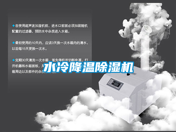 水冷降溫除濕機