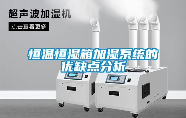 恒溫恒濕箱加濕系統的優缺點分析
