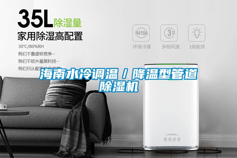 海南水冷調溫／降溫型管道除濕機