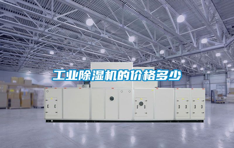 工業除濕機的價格多少