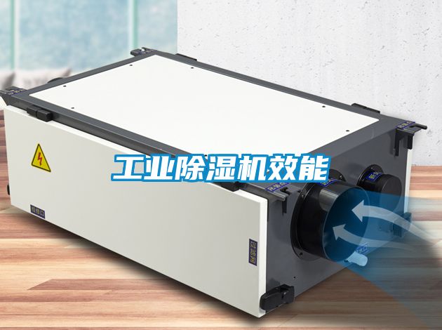 工業除濕機效能