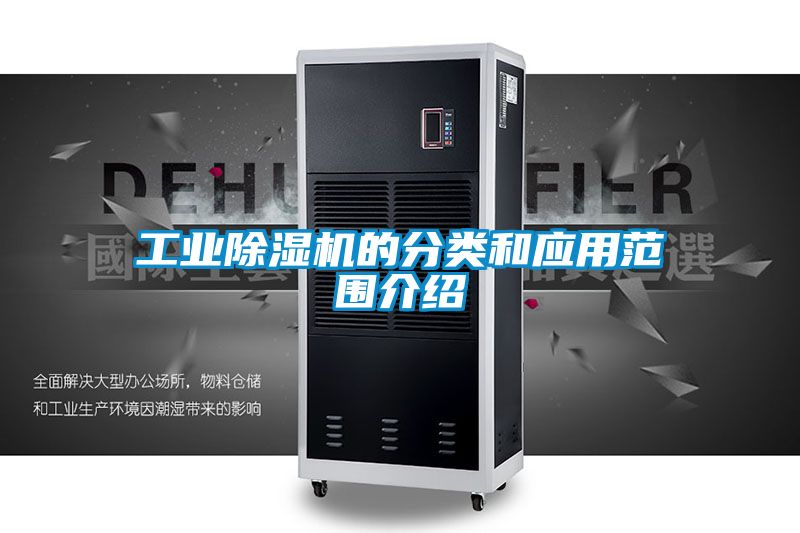 工業除濕機的分類和應用范圍介紹