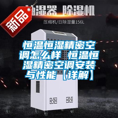恒溫恒濕精密空調怎么樣 恒溫恒濕精密空調安裝與性能【詳解】